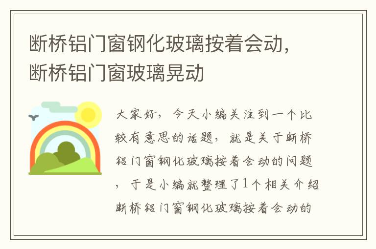 断桥铝门窗钢化玻璃按着会动，断桥铝门窗玻璃晃动