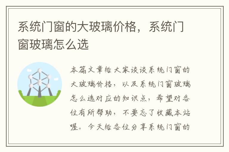 系统门窗的大玻璃价格，系统门窗玻璃怎么选