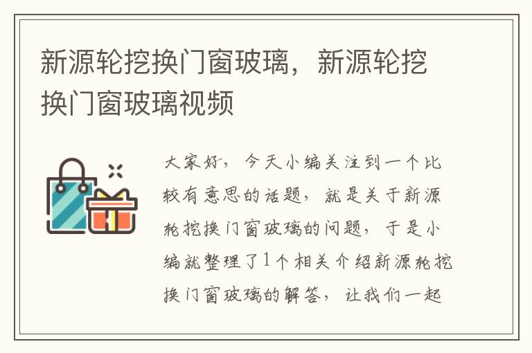 新源轮挖换门窗玻璃，新源轮挖换门窗玻璃视频