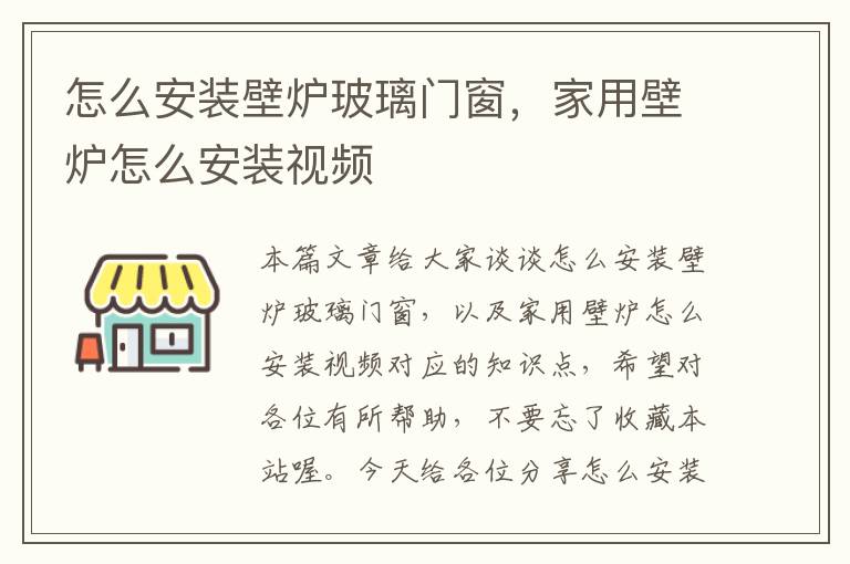 怎么安装壁炉玻璃门窗，家用壁炉怎么安装视频