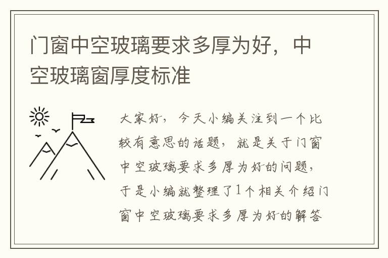 门窗中空玻璃要求多厚为好，中空玻璃窗厚度标准