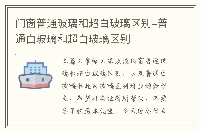 门窗普通玻璃和超白玻璃区别-普通白玻璃和超白玻璃区别