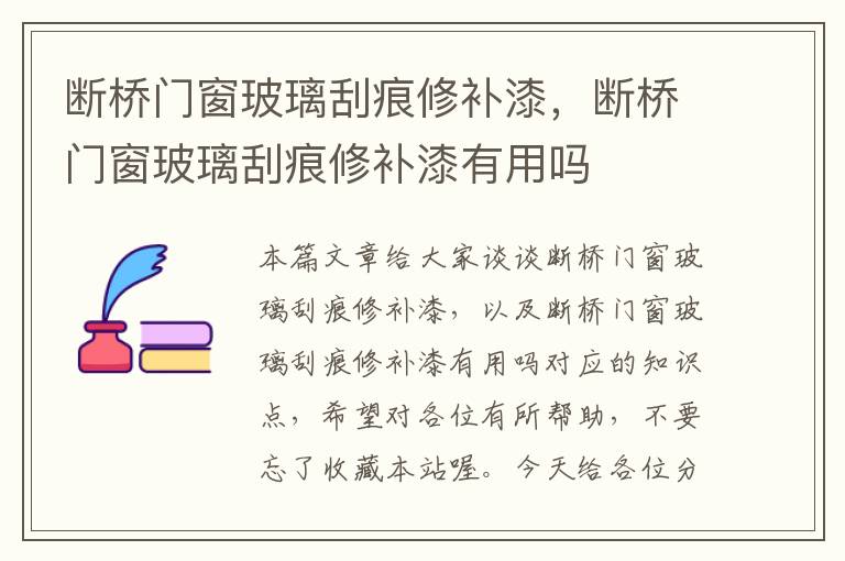 断桥门窗玻璃刮痕修补漆，断桥门窗玻璃刮痕修补漆有用吗