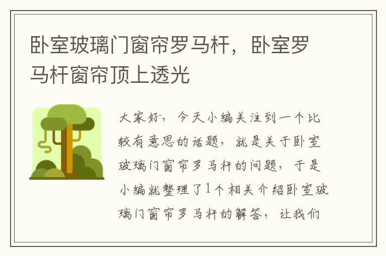 卧室玻璃门窗帘罗马杆，卧室罗马杆窗帘顶上透光