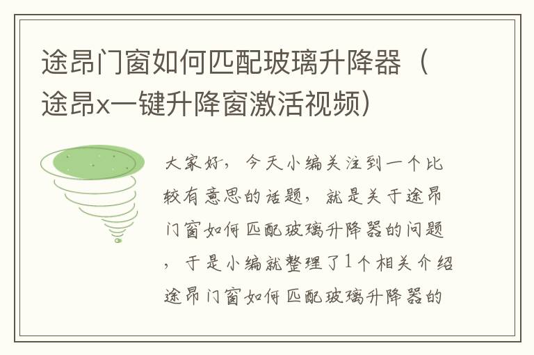 途昂门窗如何匹配玻璃升降器（途昂x一键升降窗激活视频）