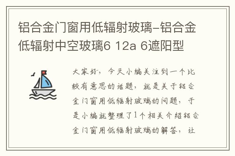 铝合金门窗用低辐射玻璃-铝合金低辐射中空玻璃6 12a 6遮阳型