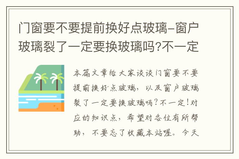 门窗要不要提前换好点玻璃-窗户玻璃裂了一定要换玻璃吗?不一定!