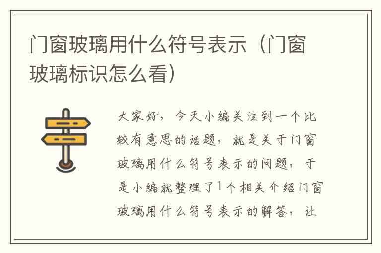 门窗玻璃用什么符号表示（门窗玻璃标识怎么看）