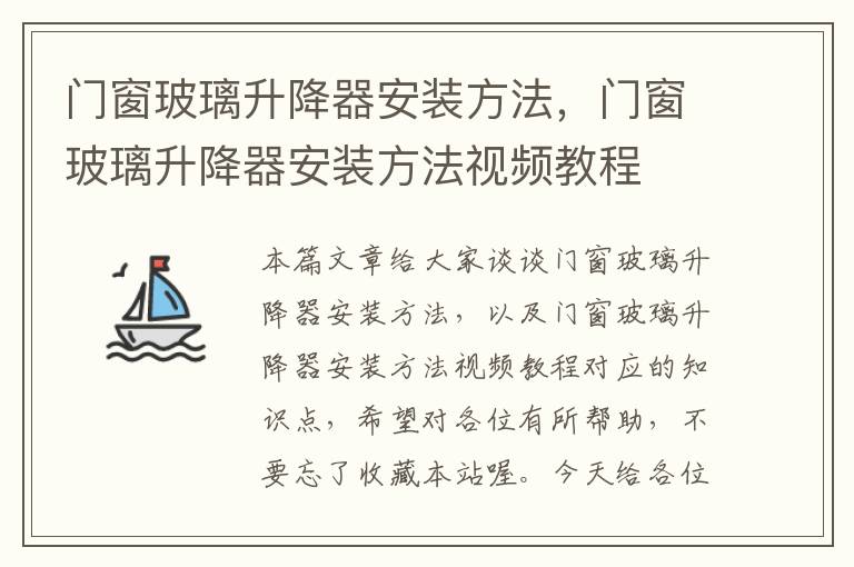 门窗玻璃升降器安装方法，门窗玻璃升降器安装方法视频教程