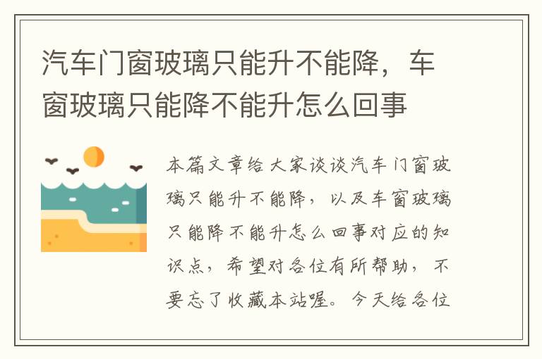 汽车门窗玻璃只能升不能降，车窗玻璃只能降不能升怎么回事