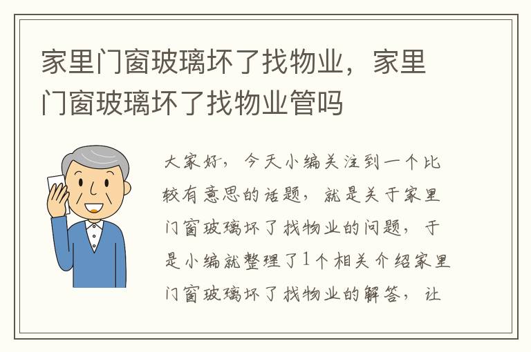 家里门窗玻璃坏了找物业，家里门窗玻璃坏了找物业管吗