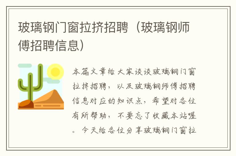 玻璃钢门窗拉挤招聘（玻璃钢师傅招聘信息）