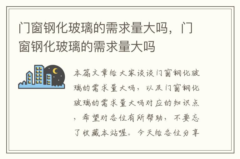 门窗钢化玻璃的需求量大吗，门窗钢化玻璃的需求量大吗