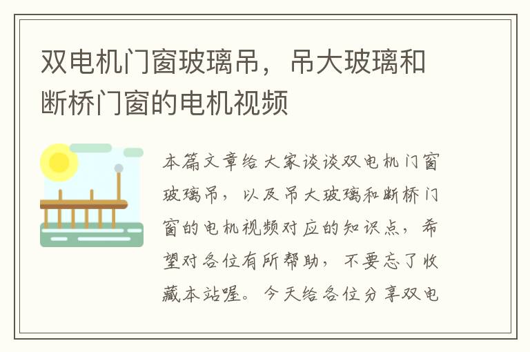 双电机门窗玻璃吊，吊大玻璃和断桥门窗的电机视频