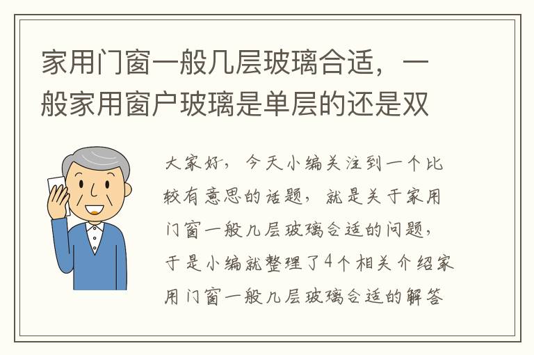 家用门窗一般几层玻璃合适，一般家用窗户玻璃是单层的还是双层的