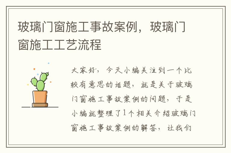 玻璃门窗施工事故案例，玻璃门窗施工工艺流程