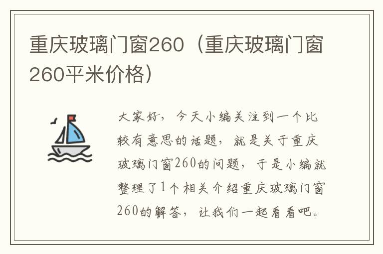 重庆玻璃门窗260（重庆玻璃门窗260平米价格）