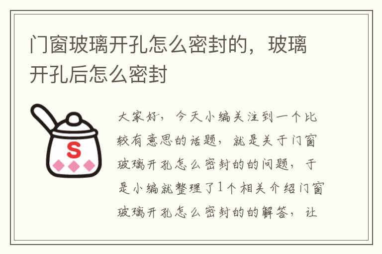 门窗玻璃开孔怎么密封的，玻璃开孔后怎么密封