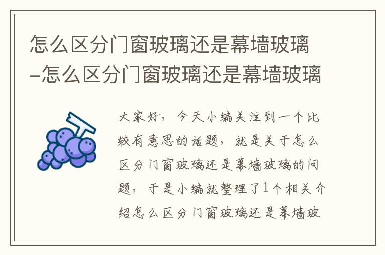 怎么区分门窗玻璃还是幕墙玻璃-怎么区分门窗玻璃还是幕墙玻璃呢