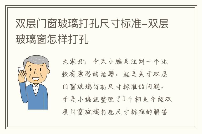 双层门窗玻璃打孔尺寸标准-双层玻璃窗怎样打孔