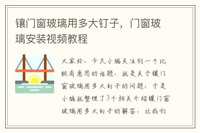 镶门窗玻璃用多大钉子，门窗玻璃安装视频教程