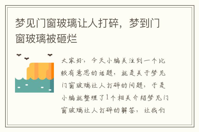 梦见门窗玻璃让人打碎，梦到门窗玻璃被砸烂