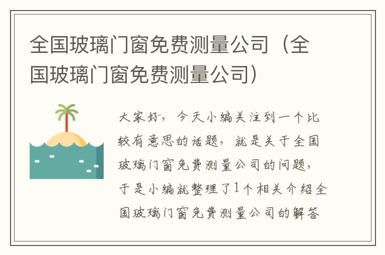 全国玻璃门窗免费测量公司（全国玻璃门窗免费测量公司）