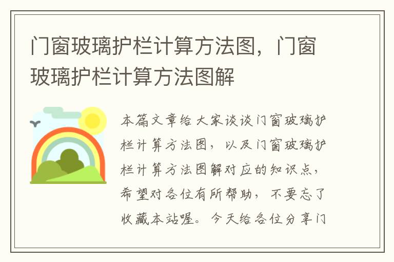 门窗玻璃护栏计算方法图，门窗玻璃护栏计算方法图解