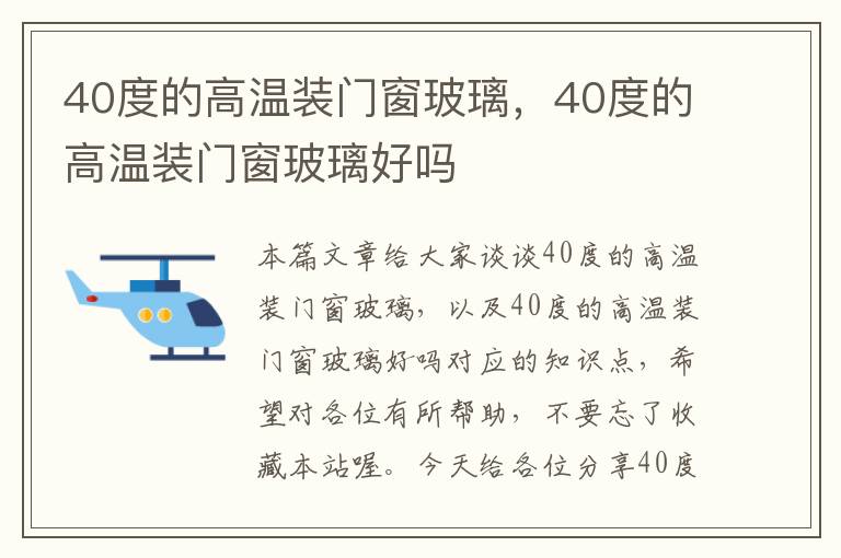 40度的高温装门窗玻璃，40度的高温装门窗玻璃好吗