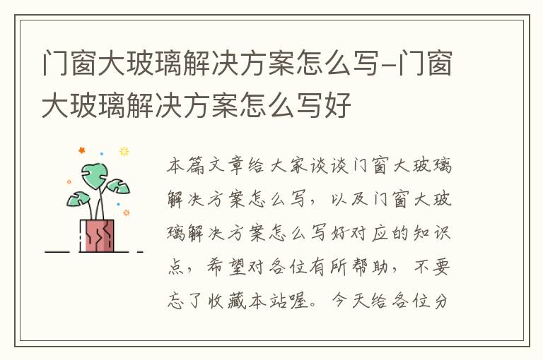 门窗大玻璃解决方案怎么写-门窗大玻璃解决方案怎么写好