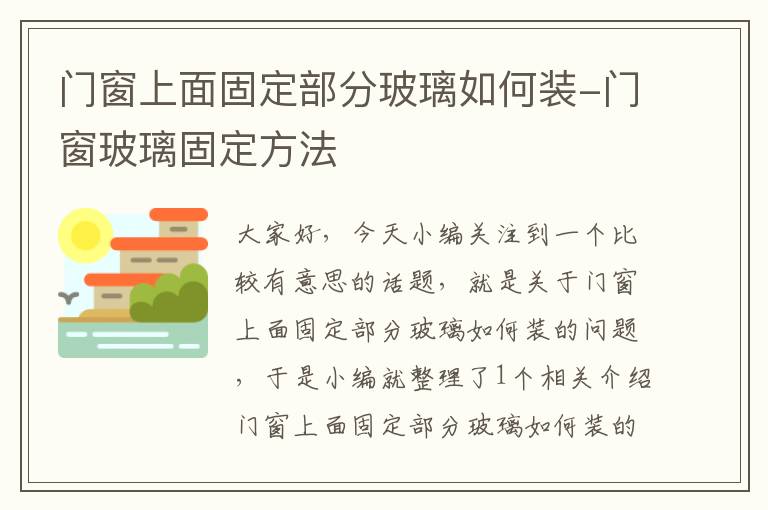 门窗上面固定部分玻璃如何装-门窗玻璃固定方法