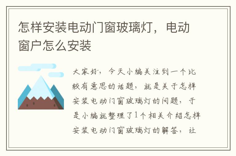 怎样安装电动门窗玻璃灯，电动窗户怎么安装