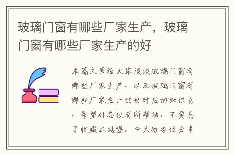 玻璃门窗有哪些厂家生产，玻璃门窗有哪些厂家生产的好