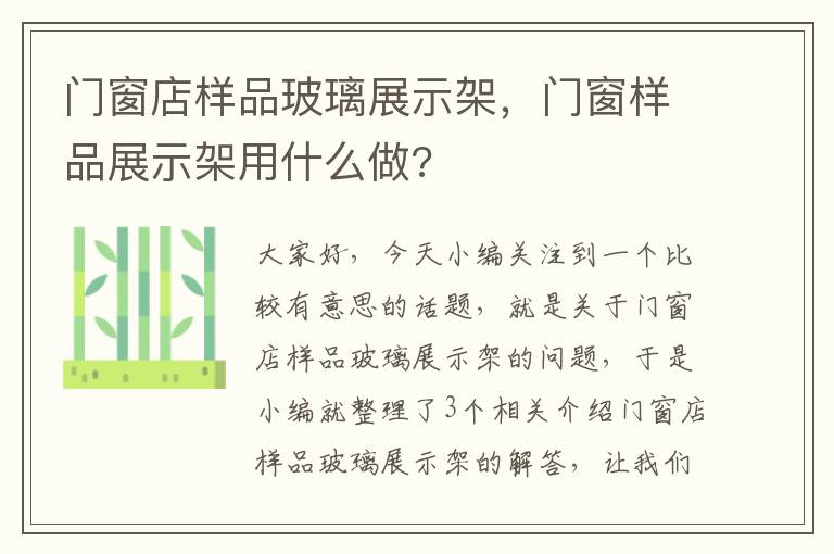 门窗店样品玻璃展示架，门窗样品展示架用什么做?