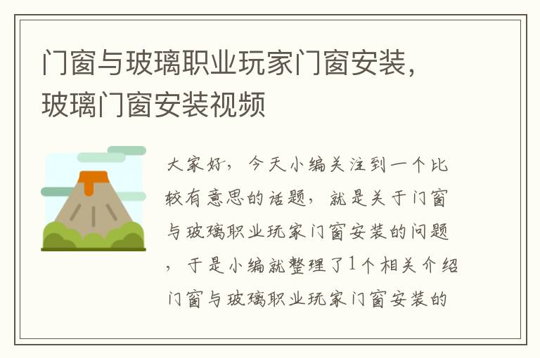 门窗与玻璃职业玩家门窗安装，玻璃门窗安装视频