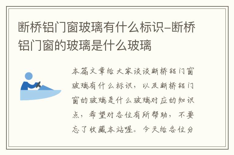 断桥铝门窗玻璃有什么标识-断桥铝门窗的玻璃是什么玻璃