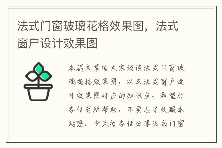 法式门窗玻璃花格效果图，法式窗户设计效果图