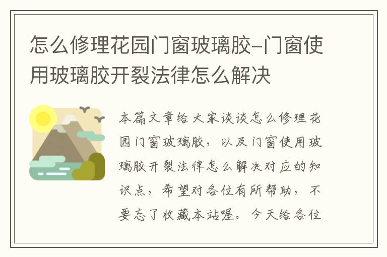 怎么修理花园门窗玻璃胶-门窗使用玻璃胶开裂法律怎么解决