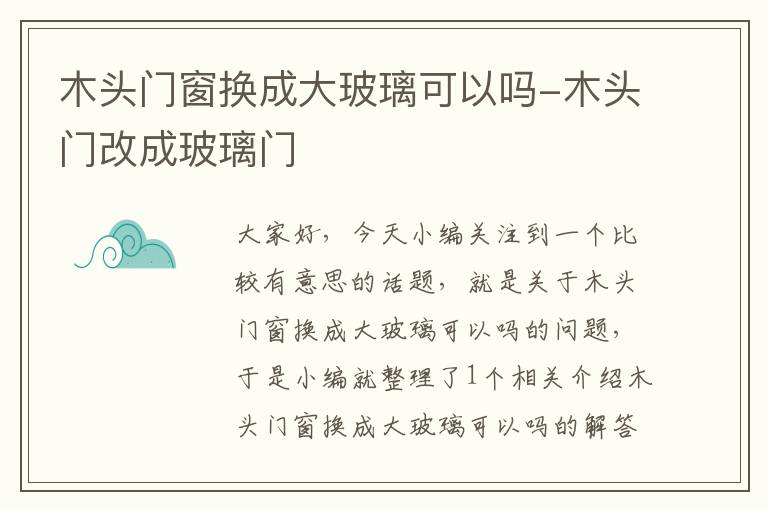 木头门窗换成大玻璃可以吗-木头门改成玻璃门