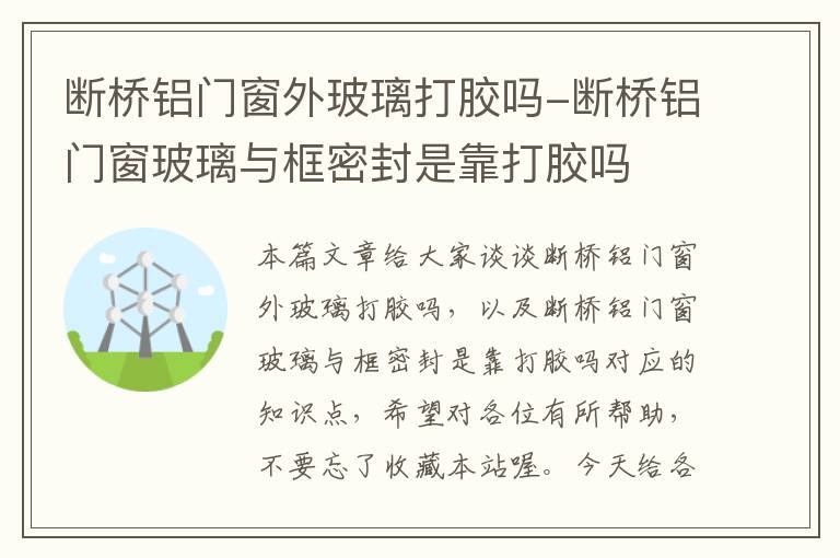 断桥铝门窗外玻璃打胶吗-断桥铝门窗玻璃与框密封是靠打胶吗