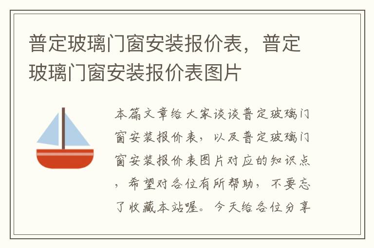 普定玻璃门窗安装报价表，普定玻璃门窗安装报价表图片