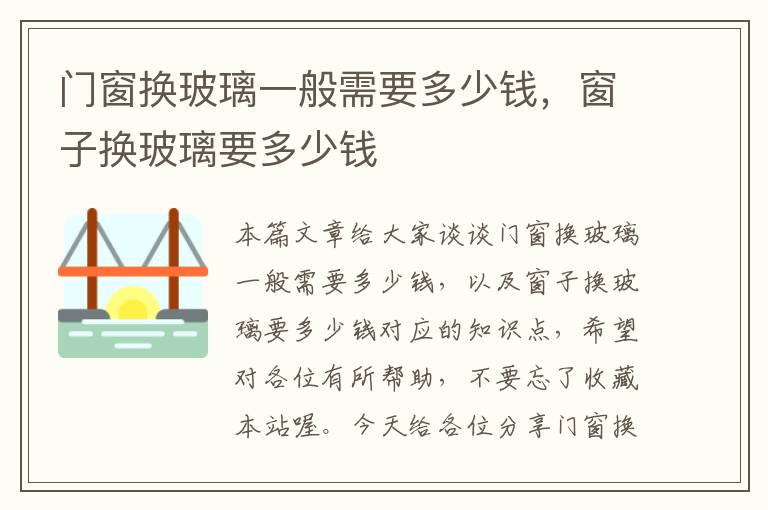 门窗换玻璃一般需要多少钱，窗子换玻璃要多少钱