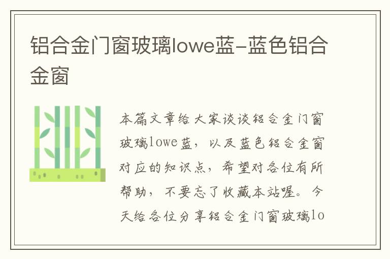 铝合金门窗玻璃lowe蓝-蓝色铝合金窗