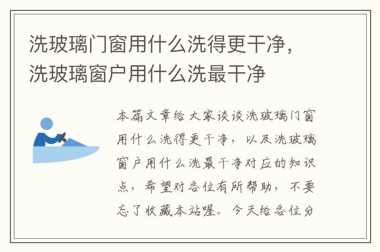 洗玻璃门窗用什么洗得更干净，洗玻璃窗户用什么洗最干净