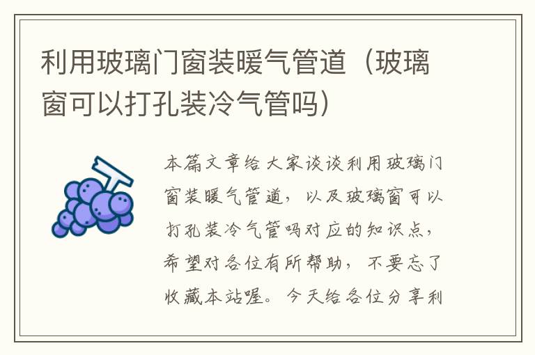 利用玻璃门窗装暖气管道（玻璃窗可以打孔装冷气管吗）