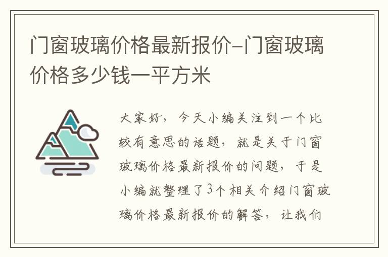 门窗玻璃价格最新报价-门窗玻璃价格多少钱一平方米