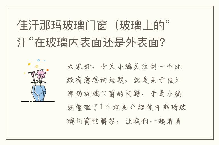 佳汗那玛玻璃门窗（玻璃上的”汗“在玻璃内表面还是外表面？求速度回答？）