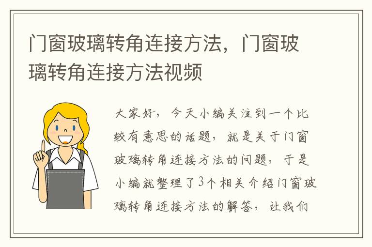 门窗玻璃转角连接方法，门窗玻璃转角连接方法视频