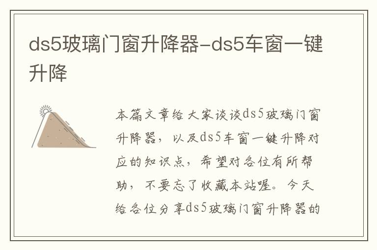 ds5玻璃门窗升降器-ds5车窗一键升降