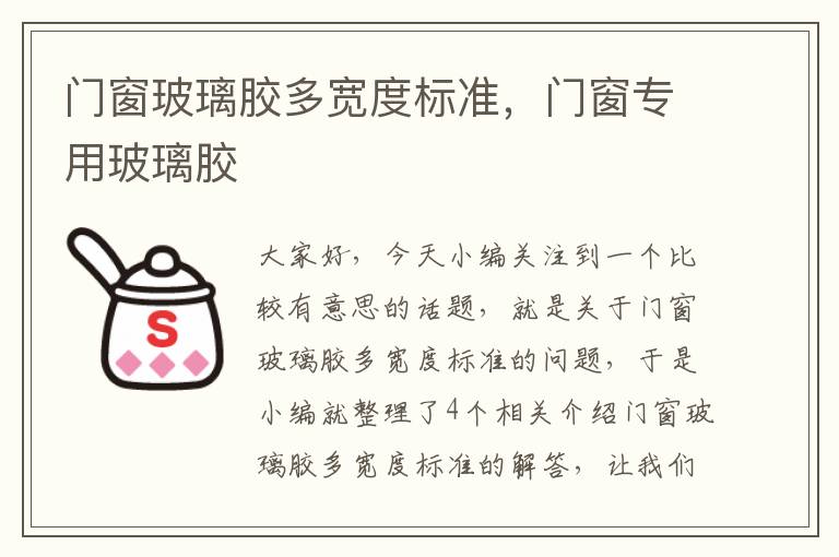 门窗玻璃胶多宽度标准，门窗专用玻璃胶